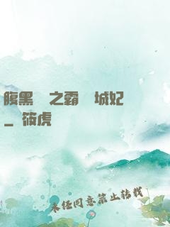 腹黑國師之霸寵傾城妃