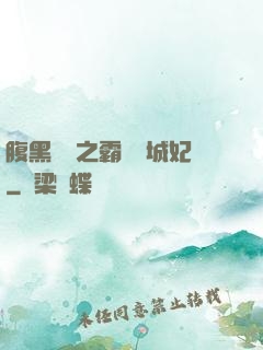 腹黑國師之霸寵傾城妃
