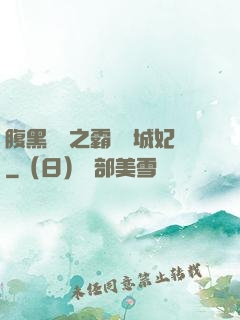 腹黑國師之霸寵傾城妃