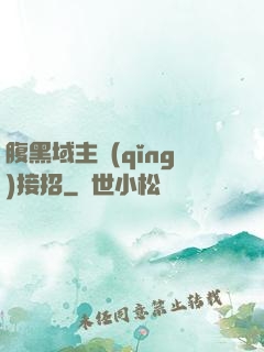 腹黑域主請(qǐng)接招