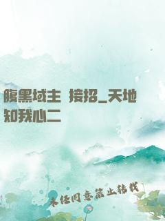 腹黑域主請接招