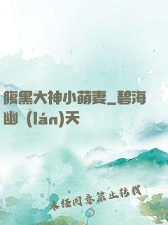 腹黑大神小萌妻