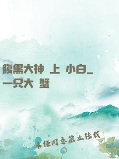 腹黑大神賴上偽小白