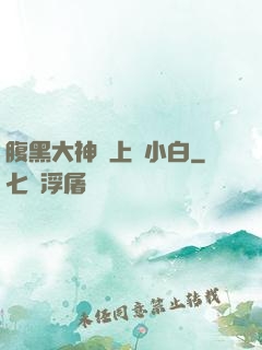 腹黑大神賴上偽小白