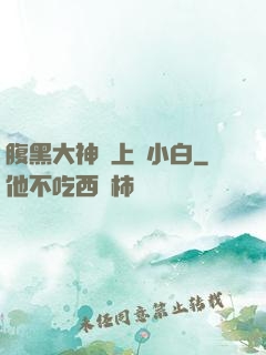 腹黑大神賴上偽小白