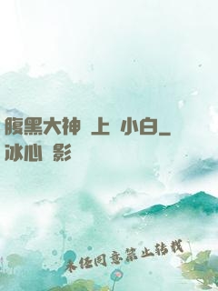 腹黑大神賴上偽小白