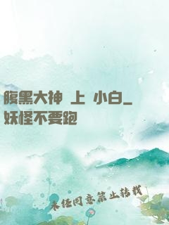 腹黑大神賴上偽小白