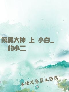 腹黑大神賴上偽小白