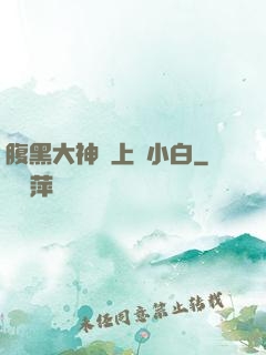 腹黑大神賴上偽小白