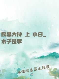 腹黑大神賴上偽小白
