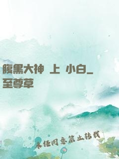 腹黑大神賴上偽小白