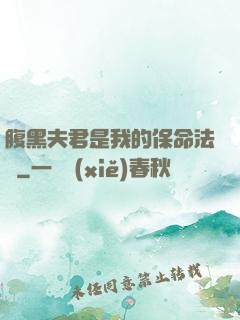 腹黑夫君是我的保命法寶