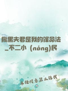 腹黑夫君是我的保命法寶