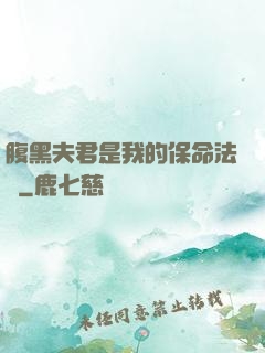 腹黑夫君是我的保命法寶