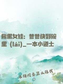 腹黑女娃：爹爹快到碗里來(lái)