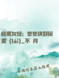 腹黑女娃：爹爹快到碗里來(lái)