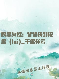 腹黑女娃：爹爹快到碗里來(lái)