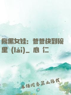 腹黑女娃：爹爹快到碗里來(lái)