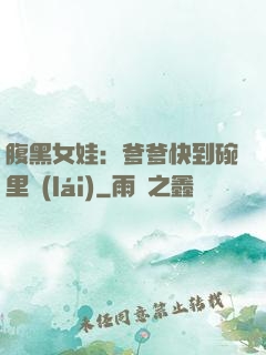 腹黑女娃：爹爹快到碗里來(lái)