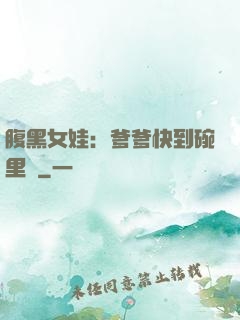 腹黑女娃：爹爹快到碗里來