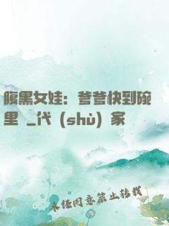 腹黑女娃：爹爹快到碗里來