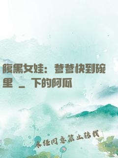 腹黑女娃：爹爹快到碗里來