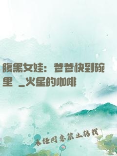 腹黑女娃：爹爹快到碗里來