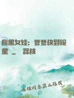 腹黑女娃：爹爹快到碗里來