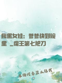 腹黑女娃：爹爹快到碗里來