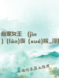 腹黑女王闖進(jìn)藍(lán)夜學(xué)院