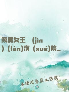 腹黑女王闖進(jìn)藍(lán)夜學(xué)院