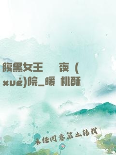 腹黑女王闖進藍夜學(xué)院
