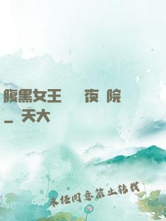 腹黑女王闖進藍夜學院