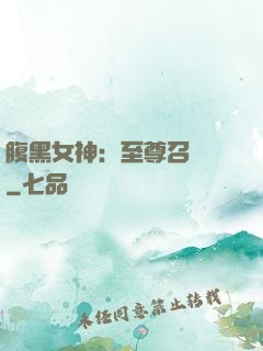 腹黑女神：至尊召喚師