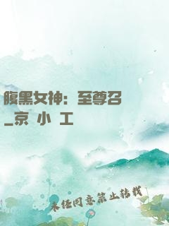 腹黑女神：至尊召喚師