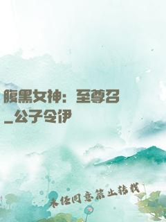 腹黑女神：至尊召喚師