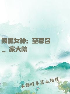 腹黑女神：至尊召喚師