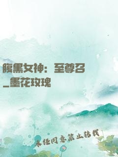 腹黑女神：至尊召喚師