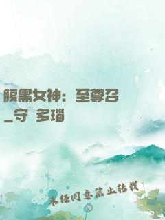 腹黑女神：至尊召喚師