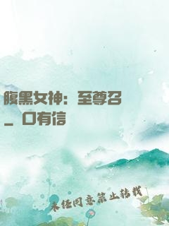 腹黑女神：至尊召喚師