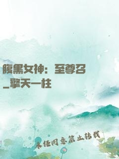 腹黑女神：至尊召喚師