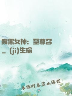 腹黑女神：至尊召喚師