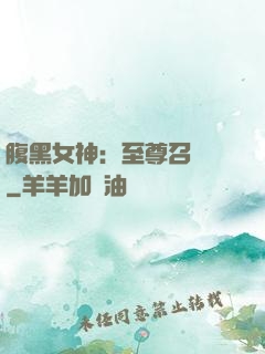 腹黑女神：至尊召喚師