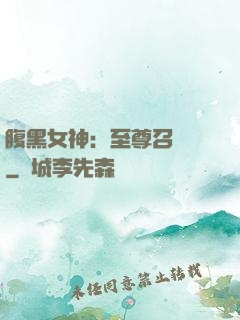 腹黑女神：至尊召喚師