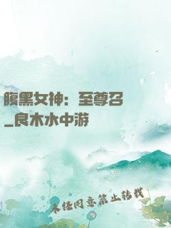 腹黑女神：至尊召喚師