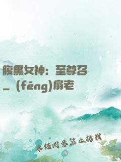 腹黑女神：至尊召喚師