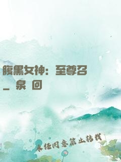 腹黑女神：至尊召喚師