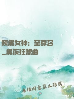 腹黑女神：至尊召喚師