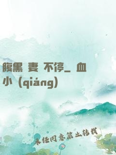 腹黑嬌妻寵不停