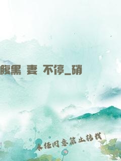 腹黑嬌妻寵不停